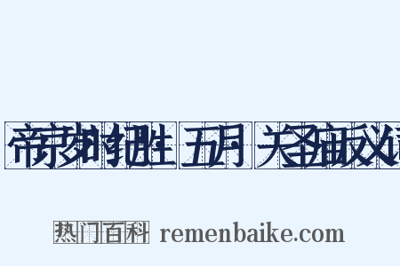 帝京岁时纪胜·五月·关圣庙反义词是什么意思的图片